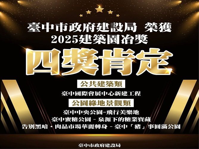 「臺中蜜糖公園-泉源下的糖業寶藏」榮獲2025年臺中市公園綠地景觀類建築園治獎