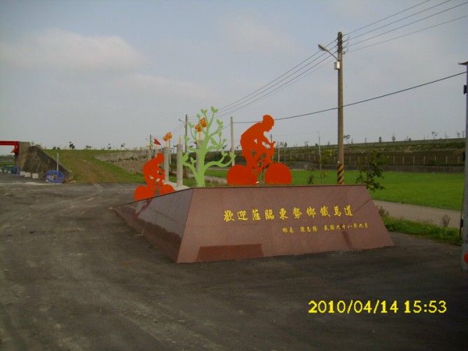 雲林縣東勢鄉廢棄鐵道綠美化與自行車道興建工程