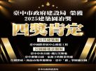 「臺中蜜糖公園-泉源下的糖業寶藏」榮獲2025年臺中市公園綠地景觀類建築園治獎